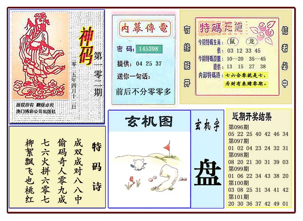 102期黄大仙神码[图]