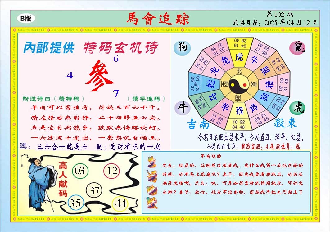 102期马会追踪B[图]