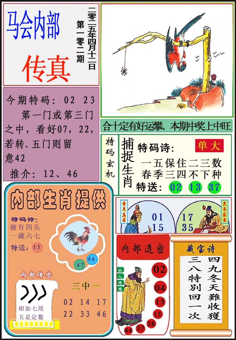 102期马会内部传真[图]
