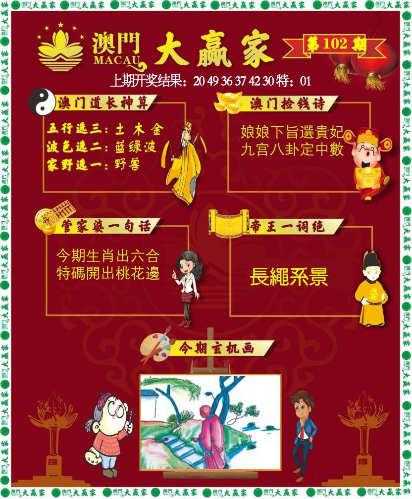 102期大赢家[图]