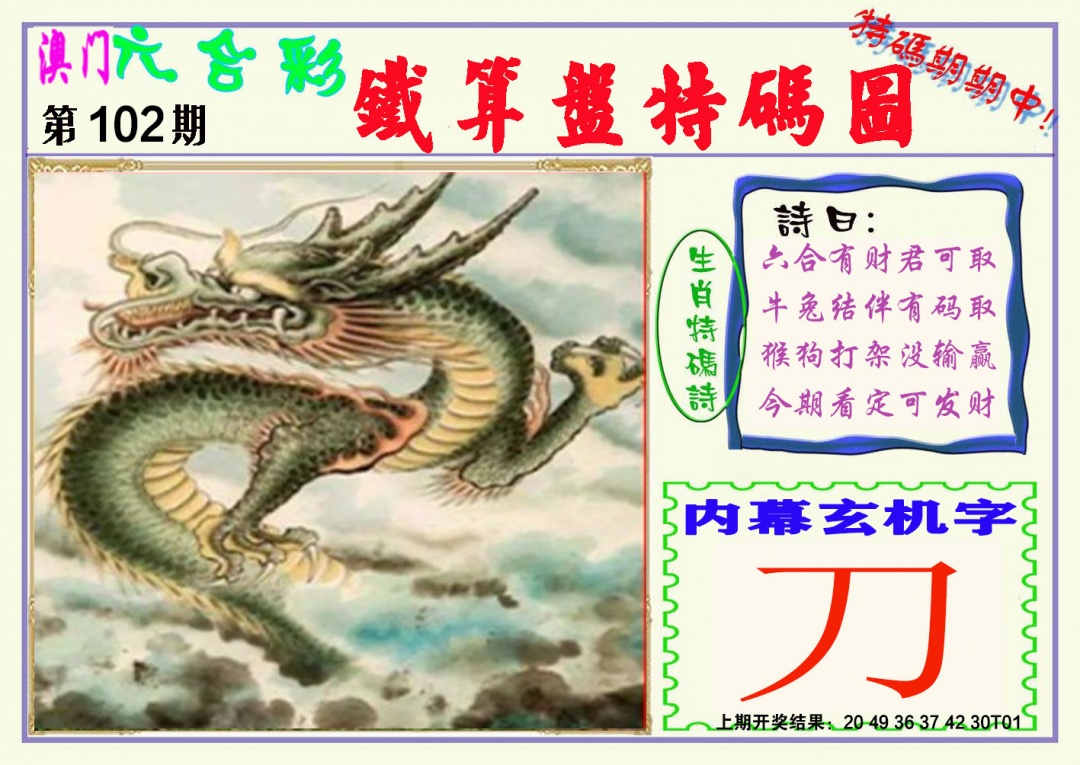 102期铁算盘特码图[图]