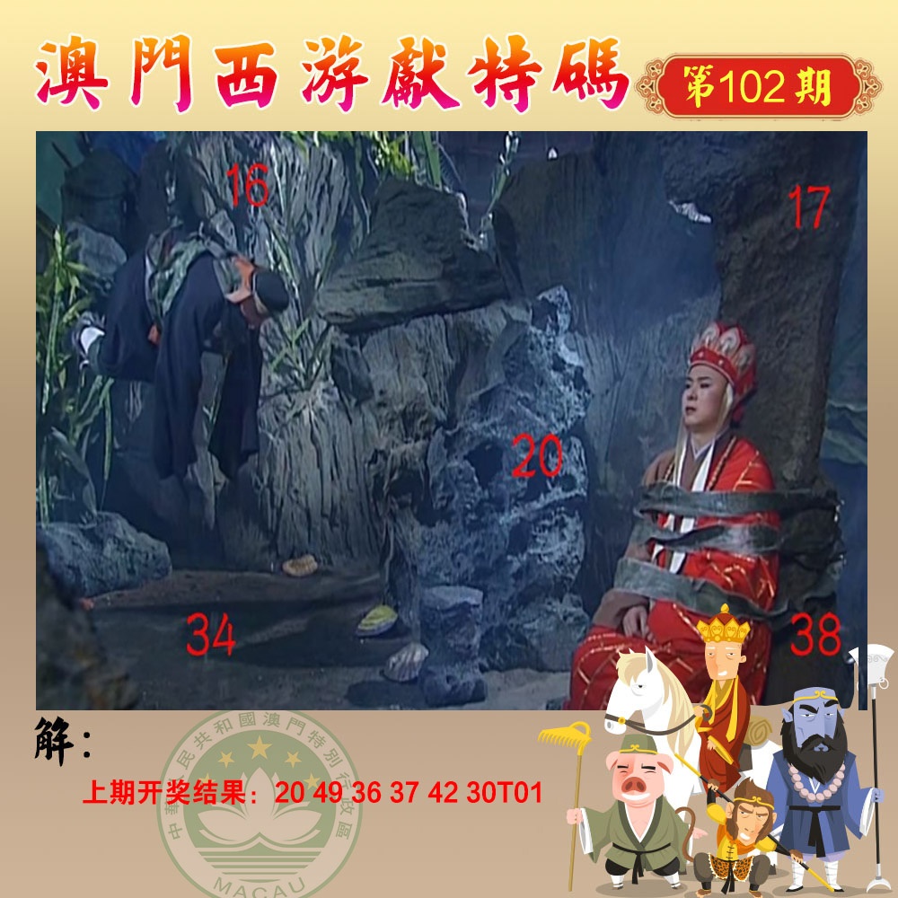 102期西游献码[图]