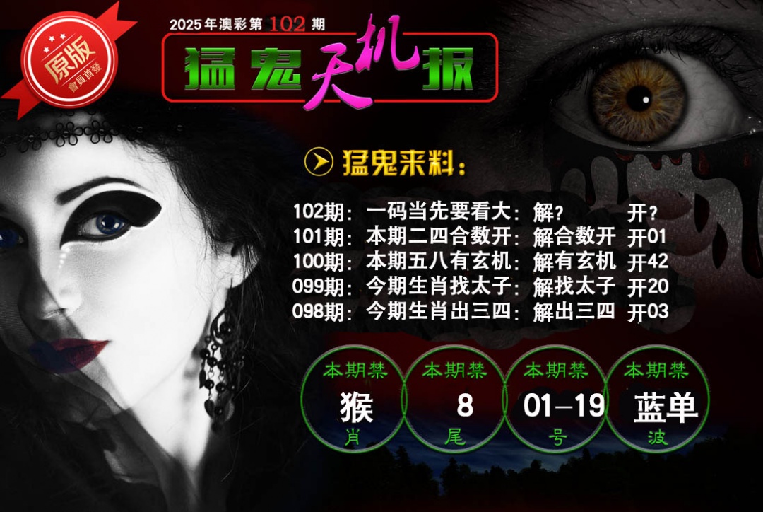 102期猛鬼天机报[图]