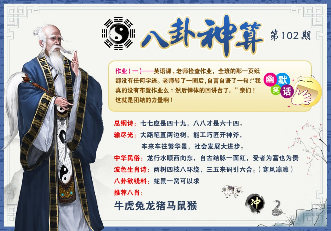 102期八卦神算[图]