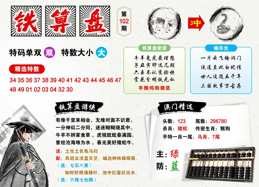 102期澳门铁算盘[图]