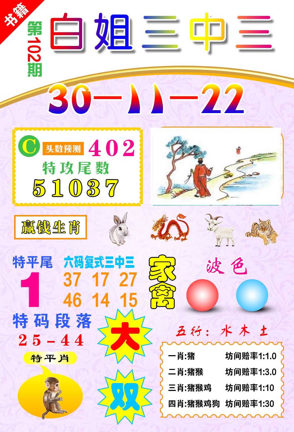 102期澳门白姐锦囊[图]