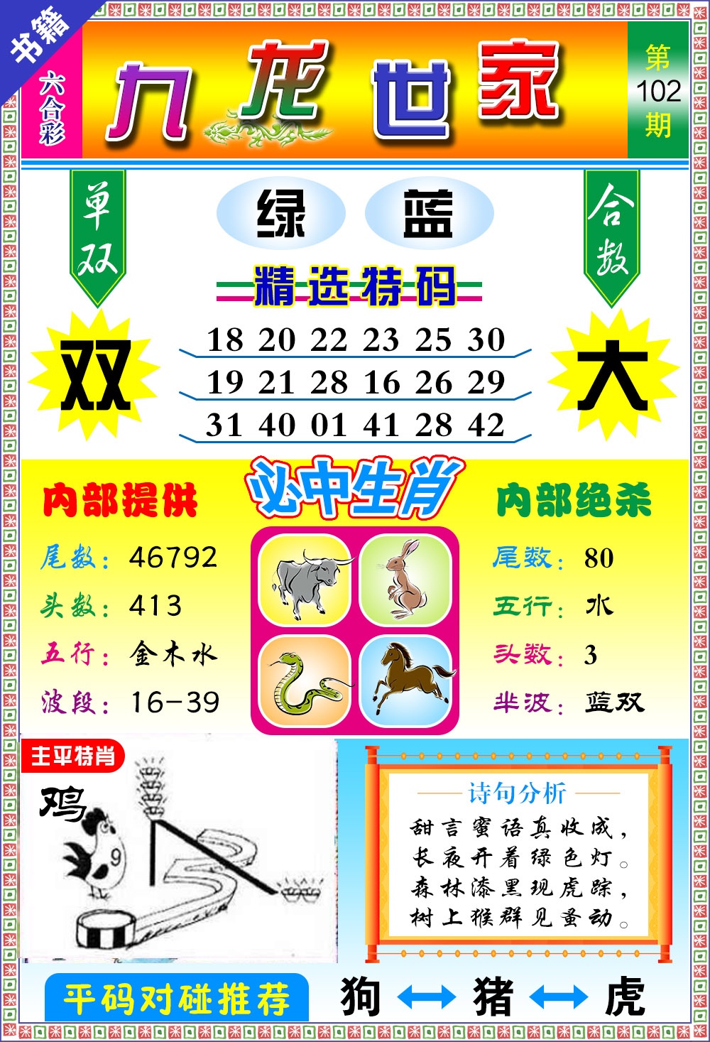 102期澳门九龙宝典[图]