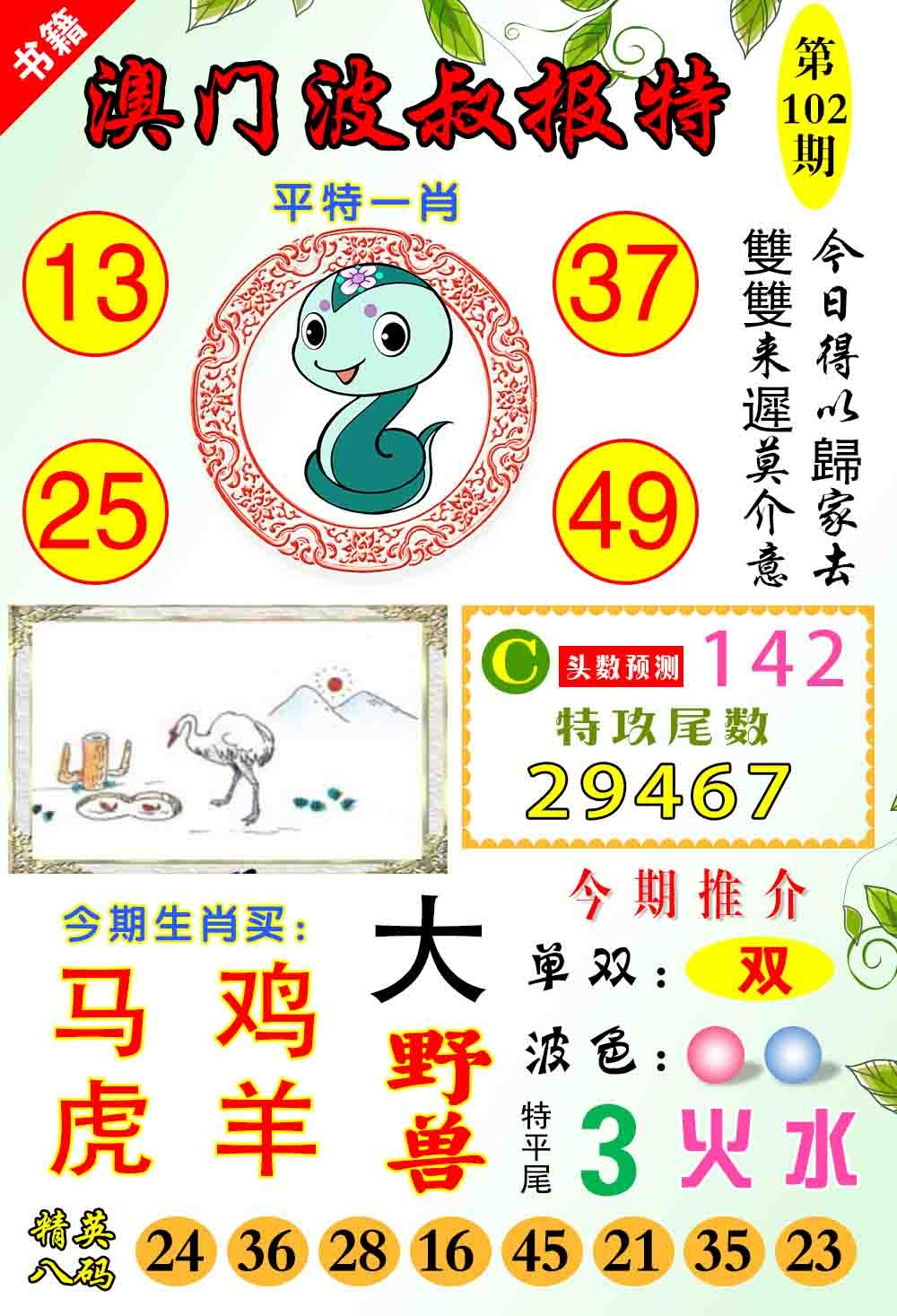 102期澳门波叔报特[图]