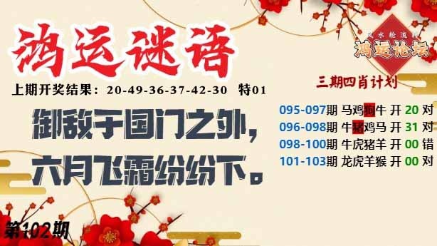 102期鸿运谜语[图]