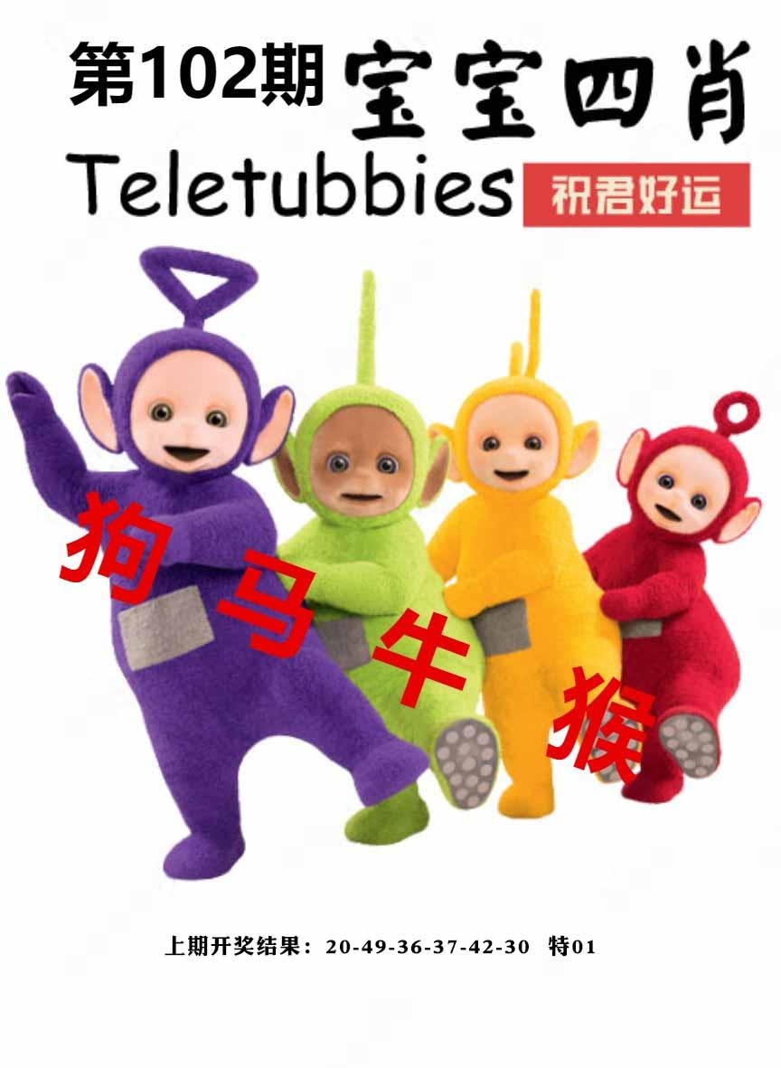 102期宝宝四肖[图]