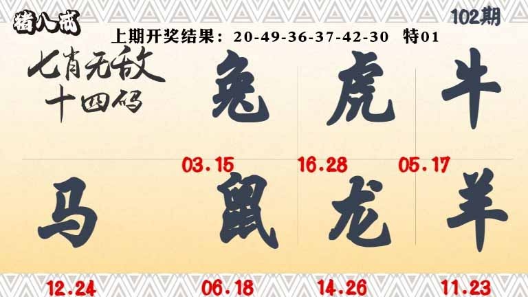 102期七肖无敌14码[图]