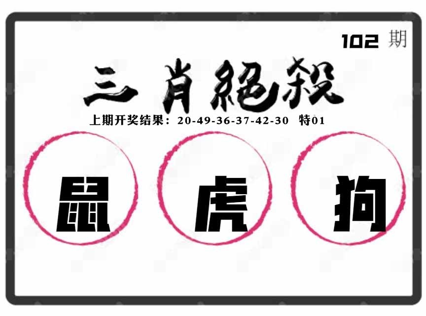 102期三肖绝杀[图]