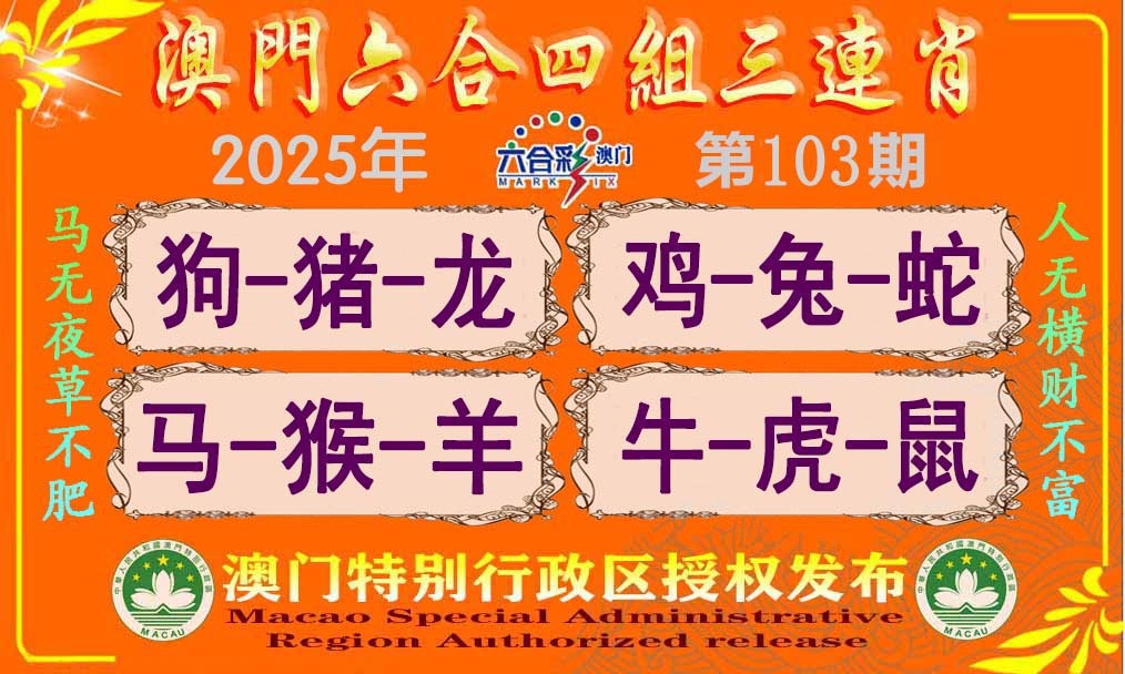 103期六合四组三连肖[图]