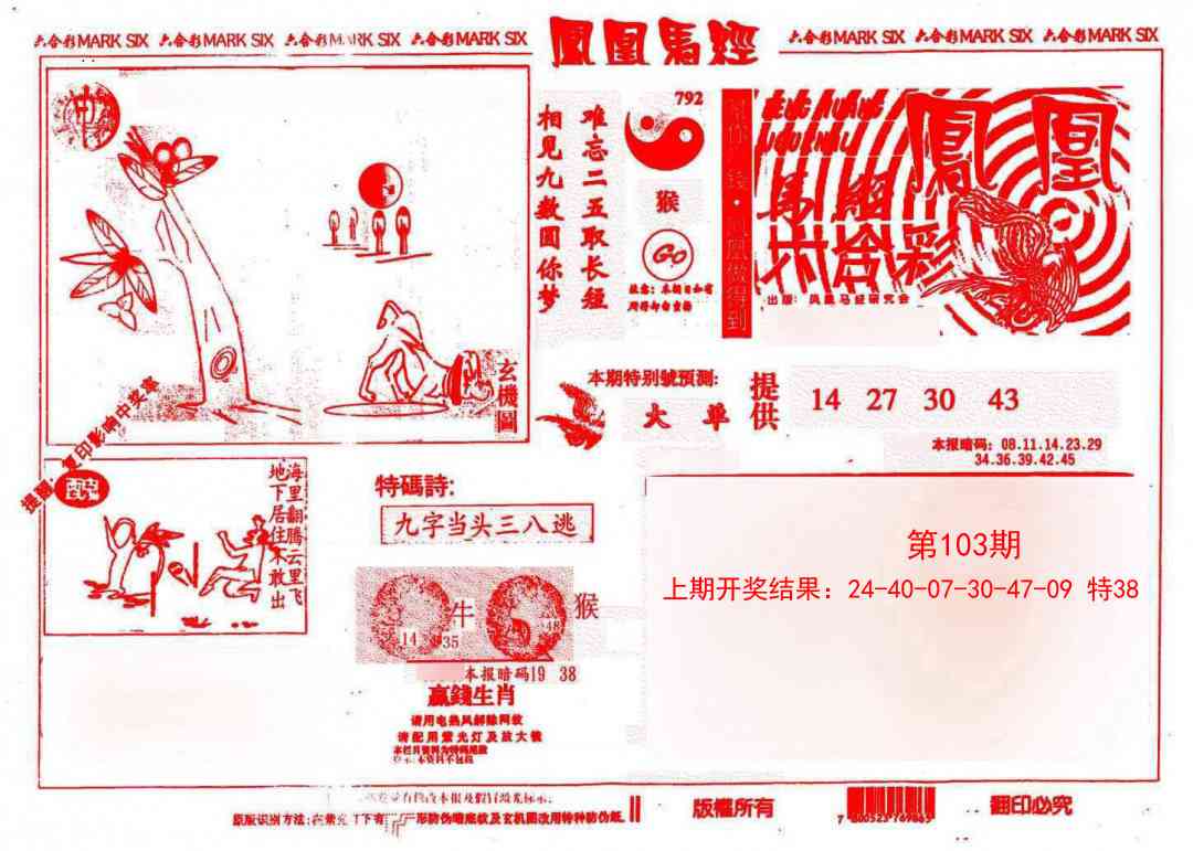 103期凤凰马经(信封)[图]