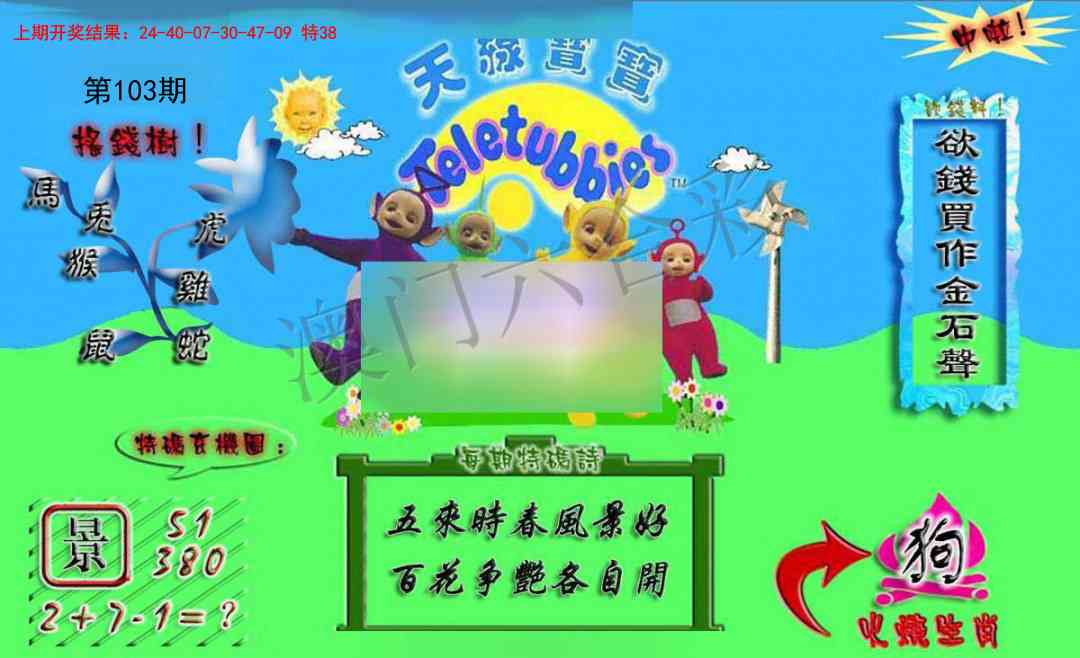 103期正版天线宝宝A[图]