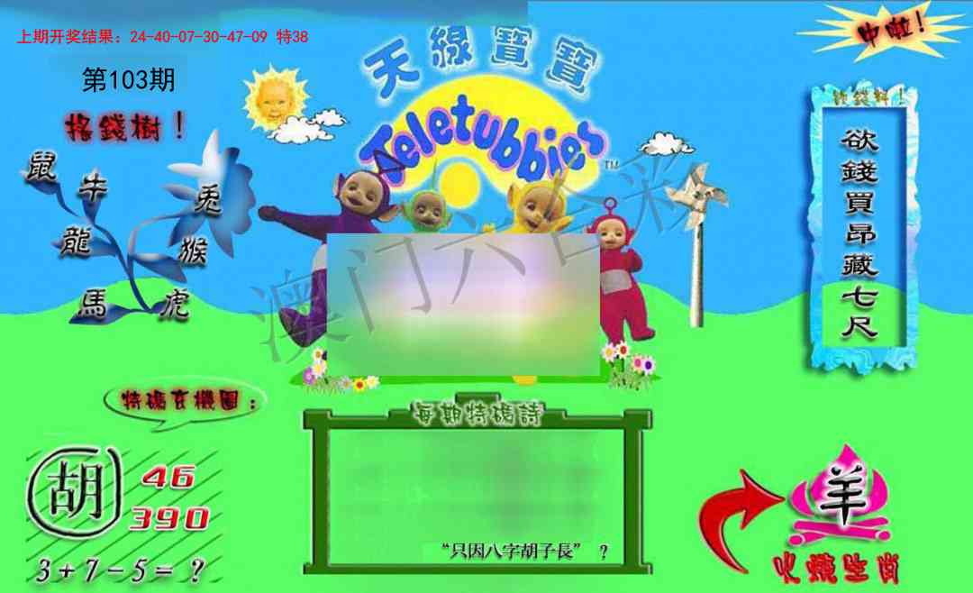 103期正版天线宝宝B[图]