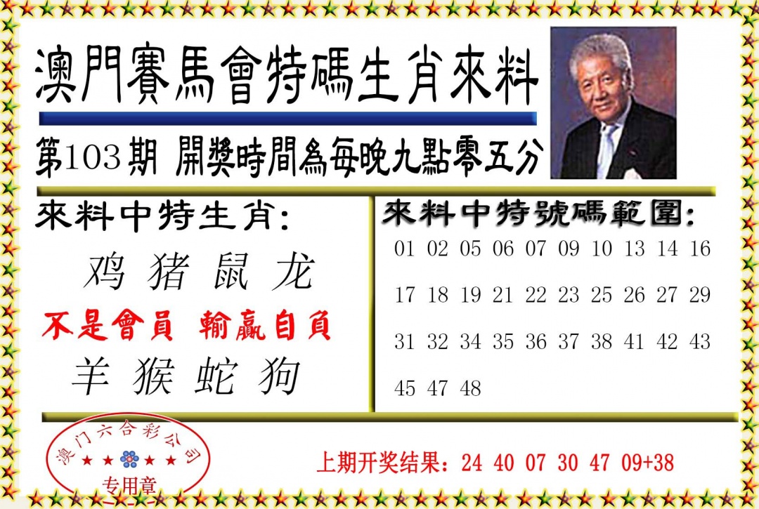 103期特码生肖来料[图]