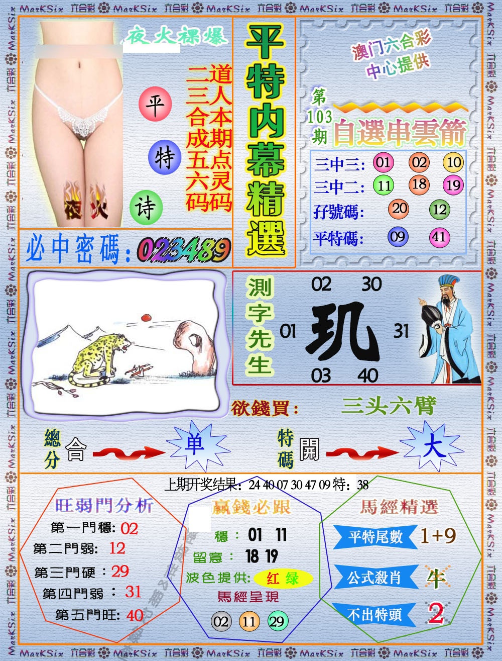 103期平特内幕精选[图]