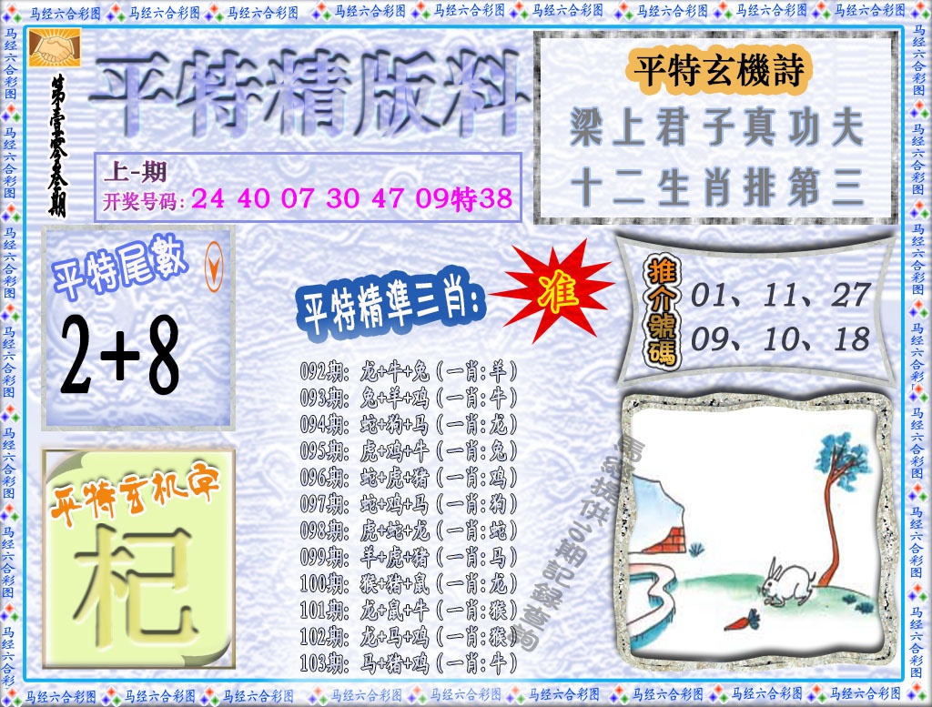 103期平特精版料[图]