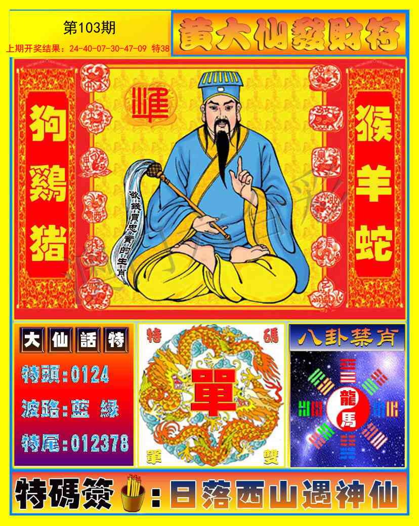 103期黄大仙发财符[图]