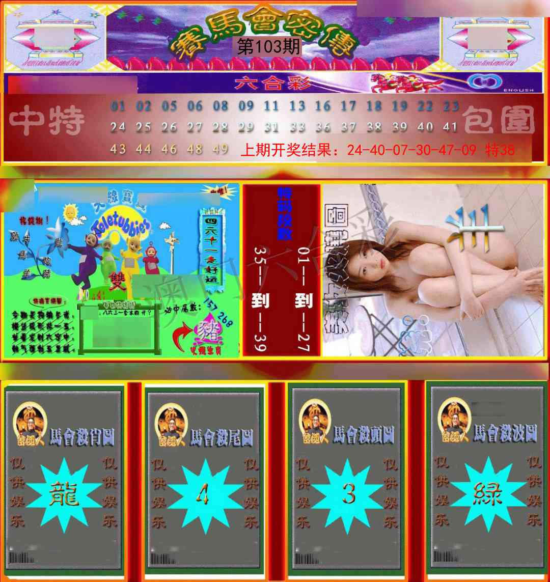 103期赛马会密传[图]
