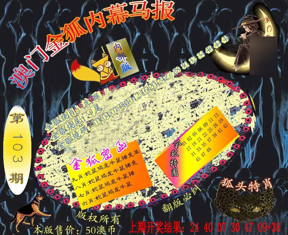 103期六合鬼王[图]