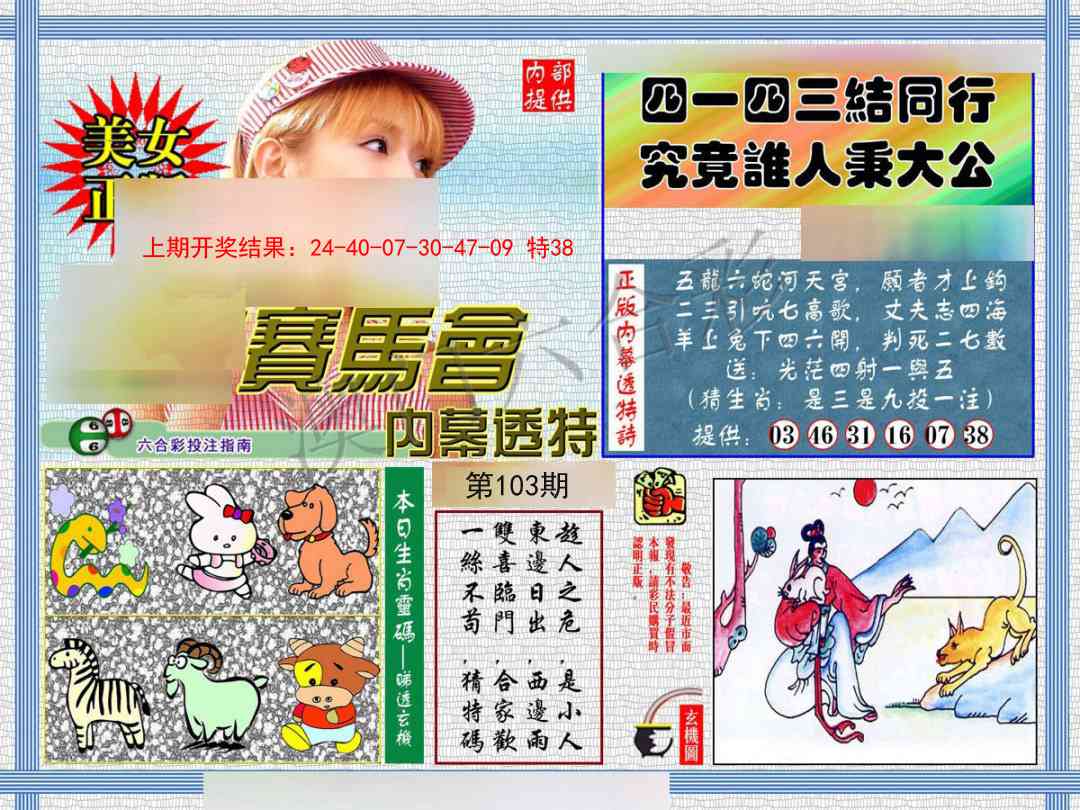 103期内幕透特[图]