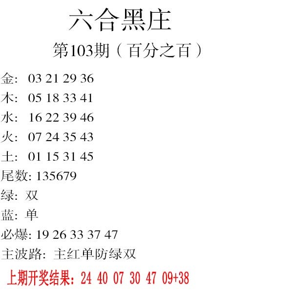103期六合黑庄[图]
