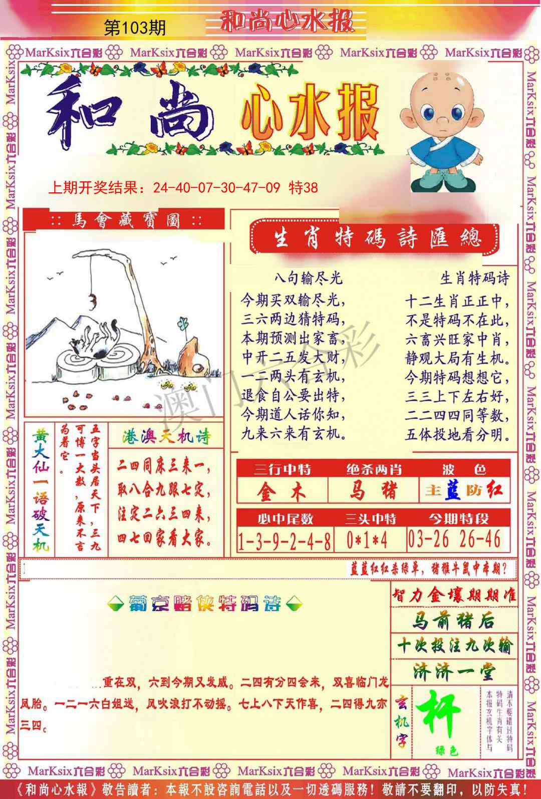 103期和尚心水报[图]