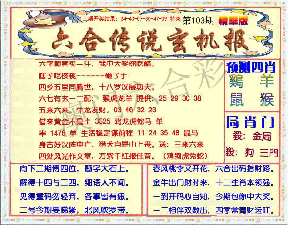 103期六合传说(玄机版)[图]