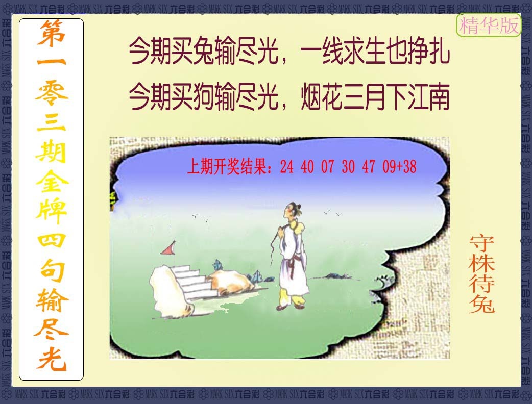 103期金牌四句输尽光[图]