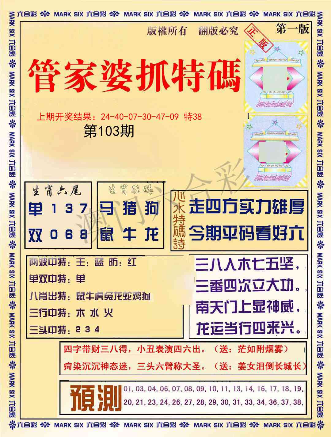 103期管家婆抓特码A[图]