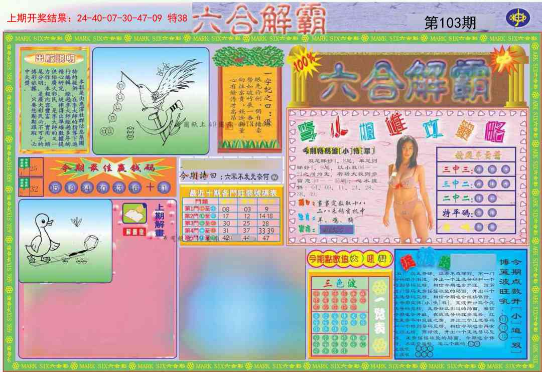 103期六合解霸A[图]