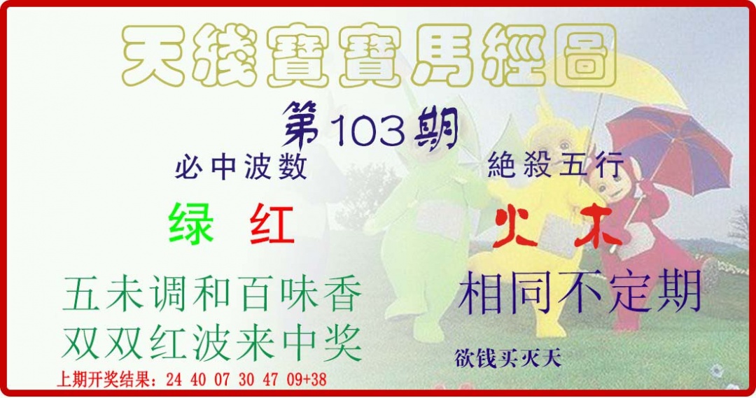 103期天线宝宝马经图[图]