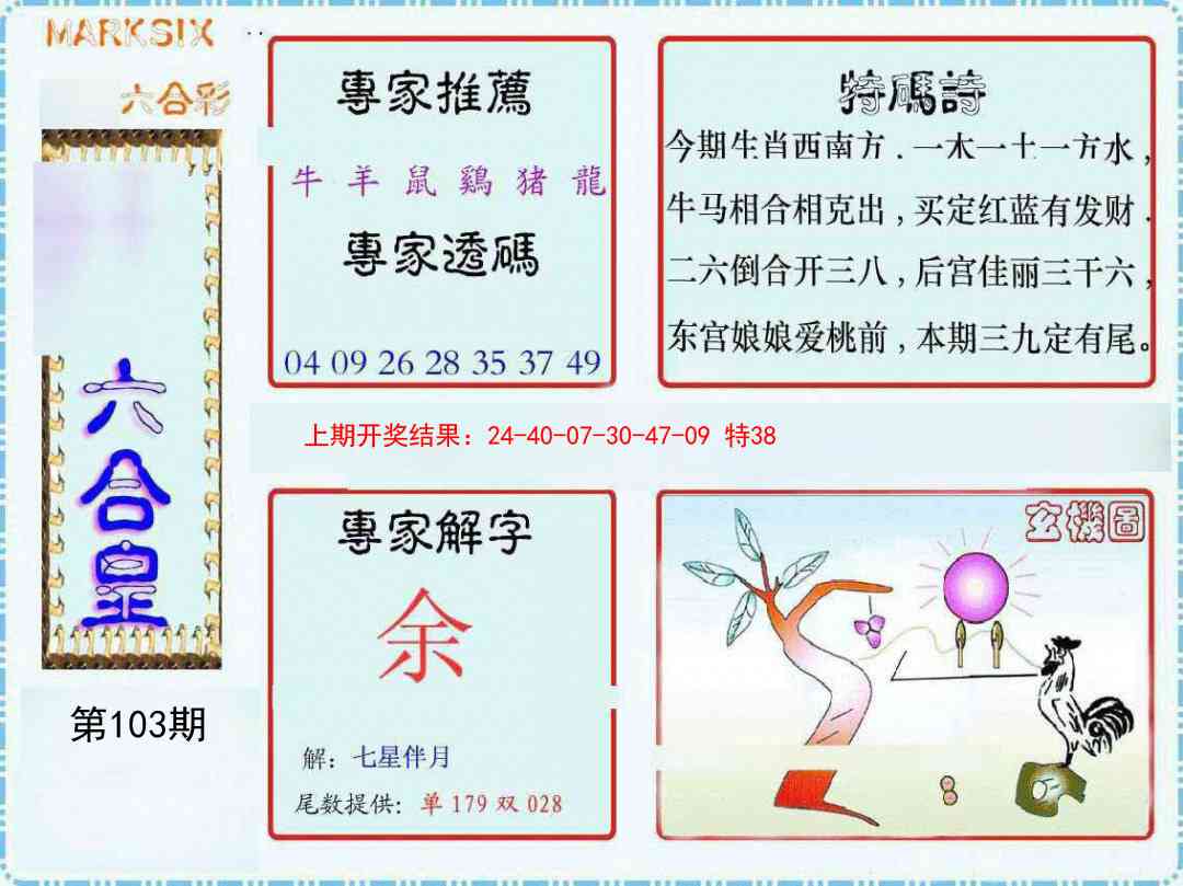 103期六合皇[图]