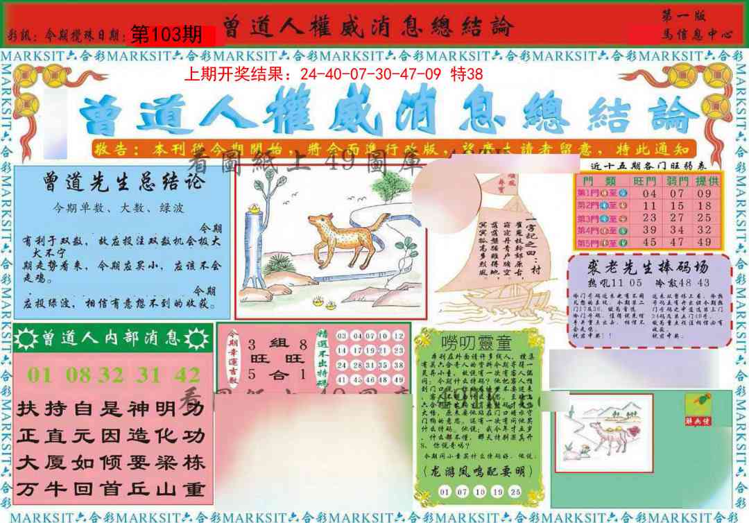 103期曾道人权威消息A[图]