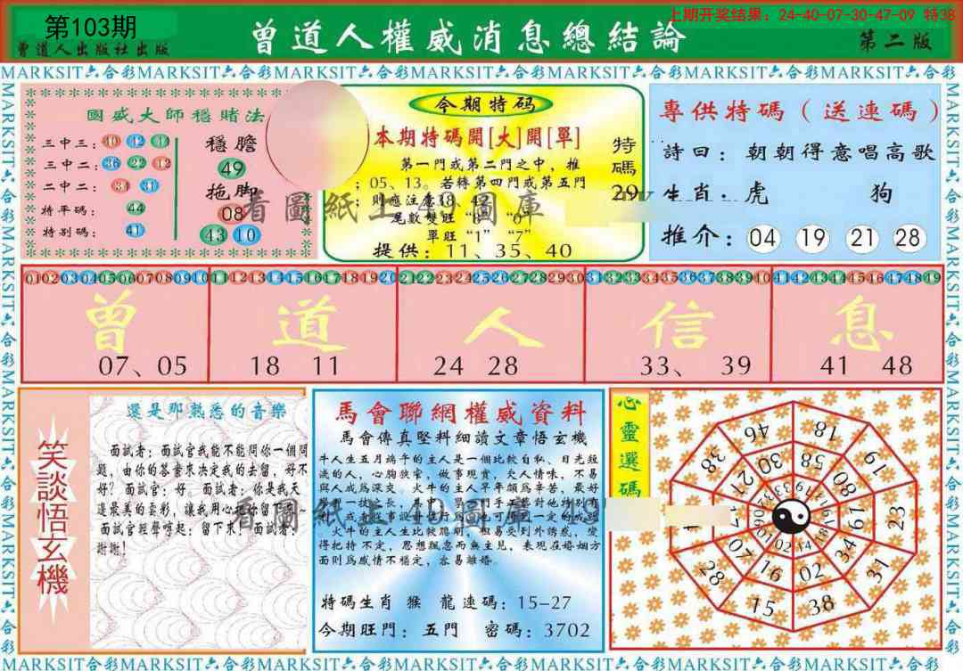 103期曾道人权威消息B[图]