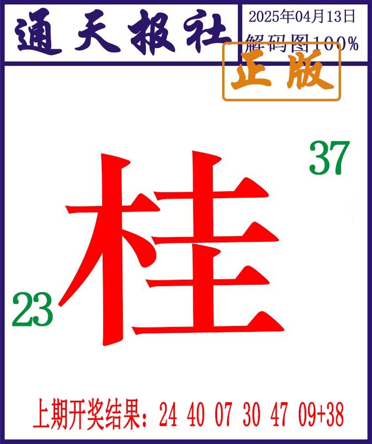 103期通天报解码图[图]
