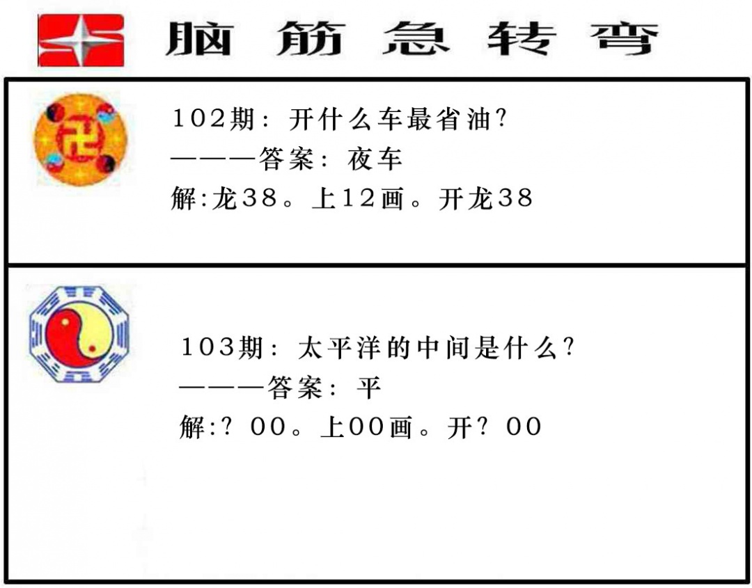 103期脑筋急转弯[图]