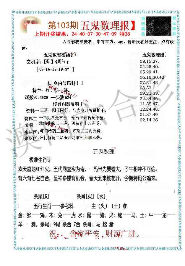 103期五鬼数理报[图]