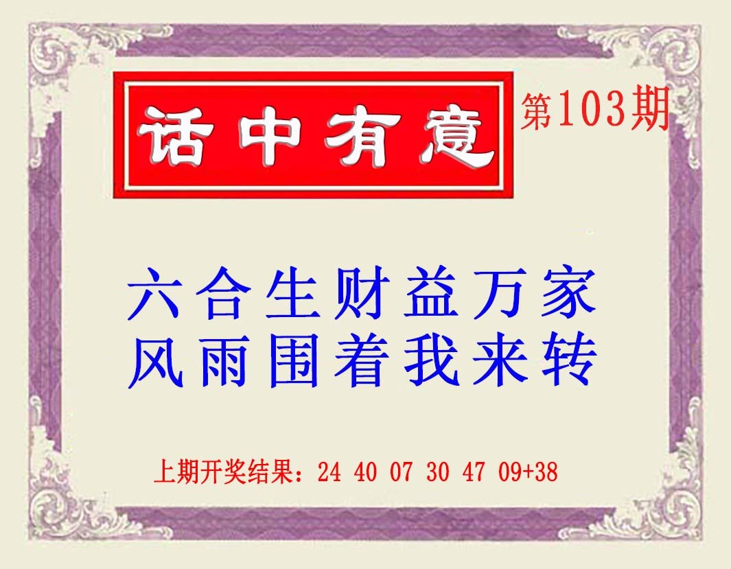 103期话中有意(另版)[图]