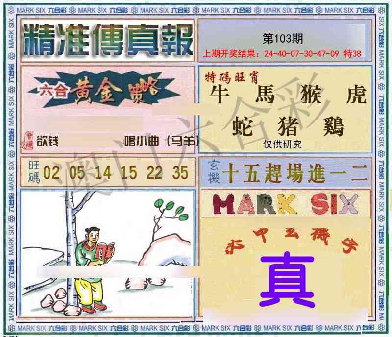 103期精准<傳真報>[图]