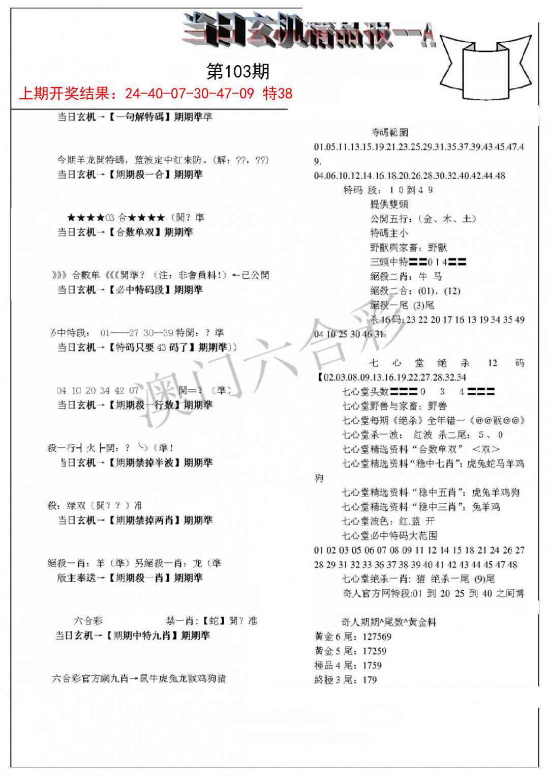 103期当日玄机精品报A[图]