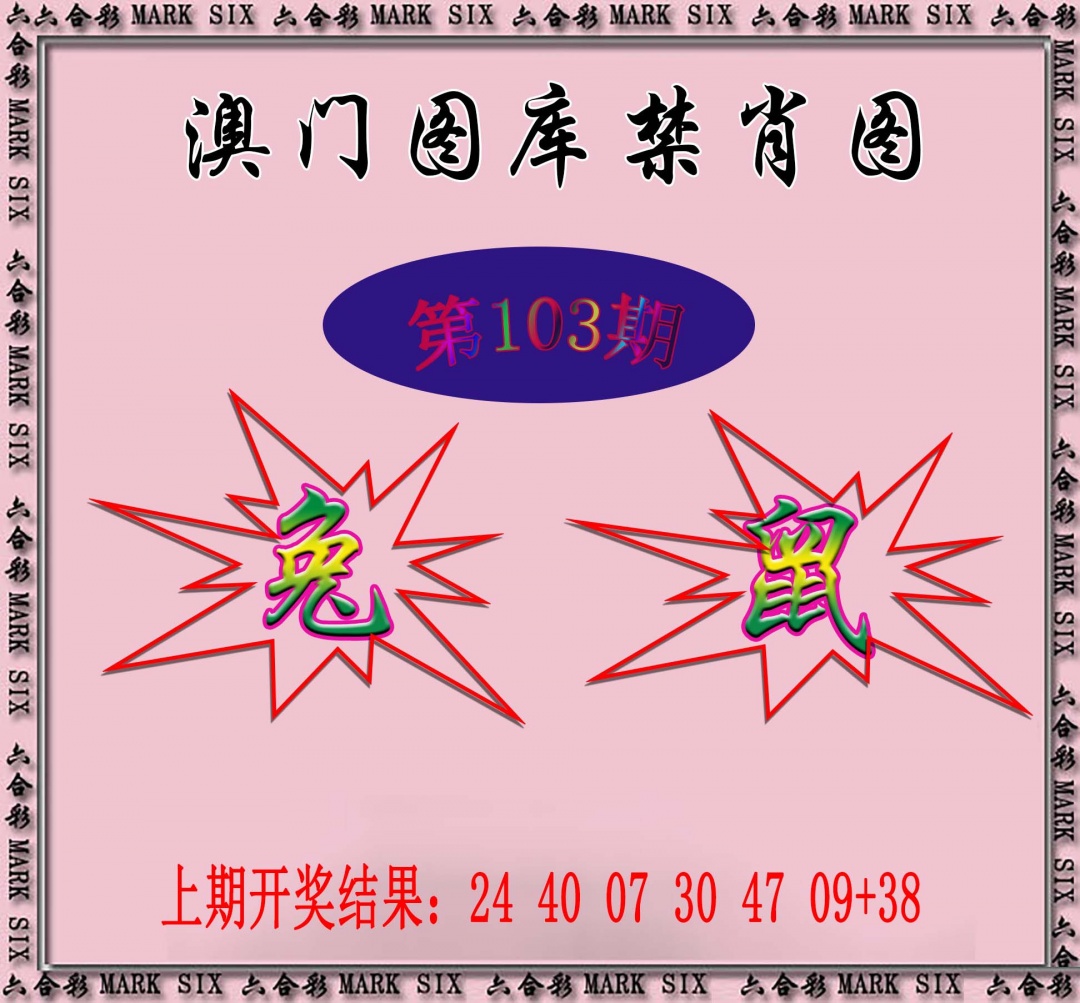 103期统一禁肖图[图]