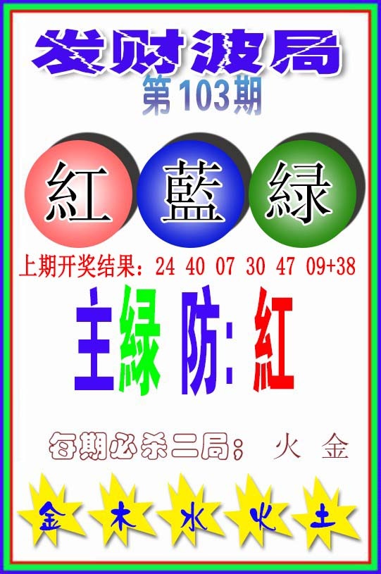 103期发财波局[图]