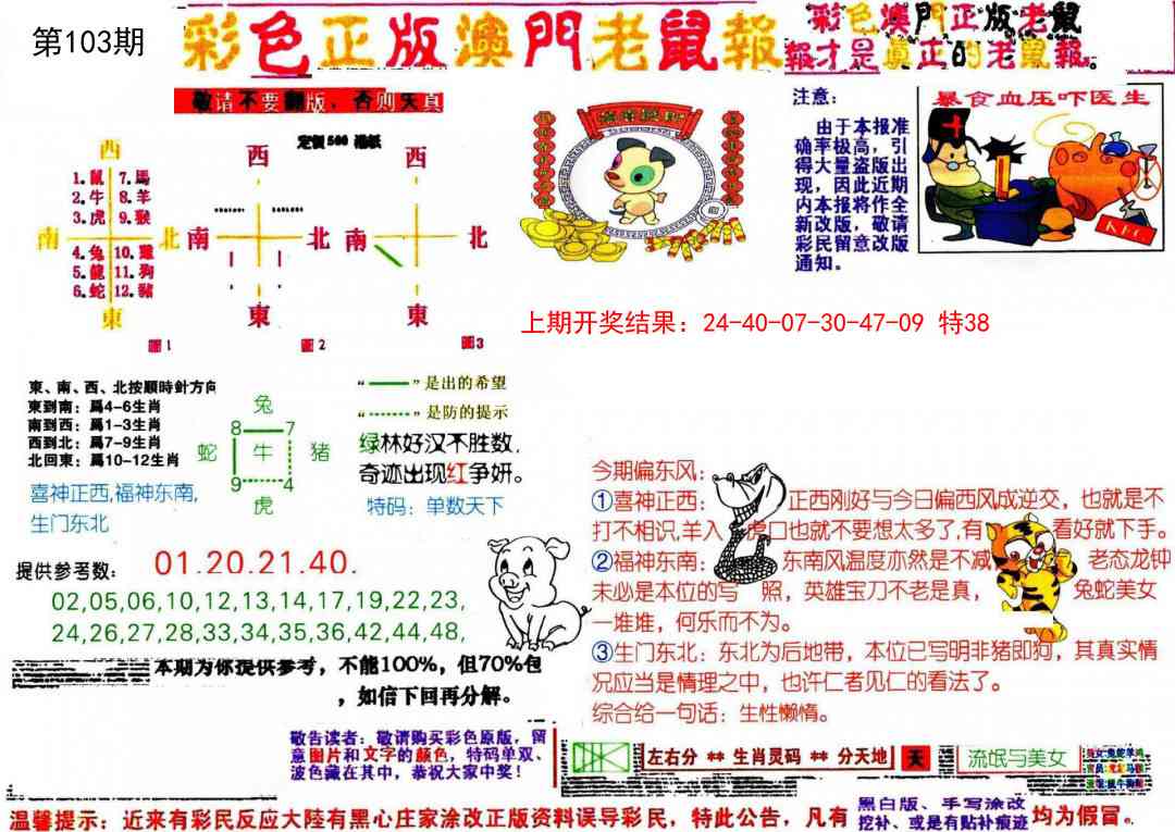 103期彩色正版澳门老鼠报[图]