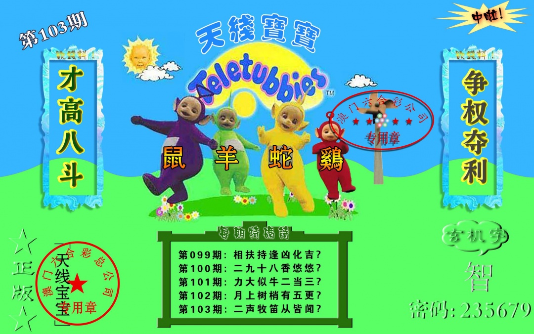 103期宝宝玄机报[图]