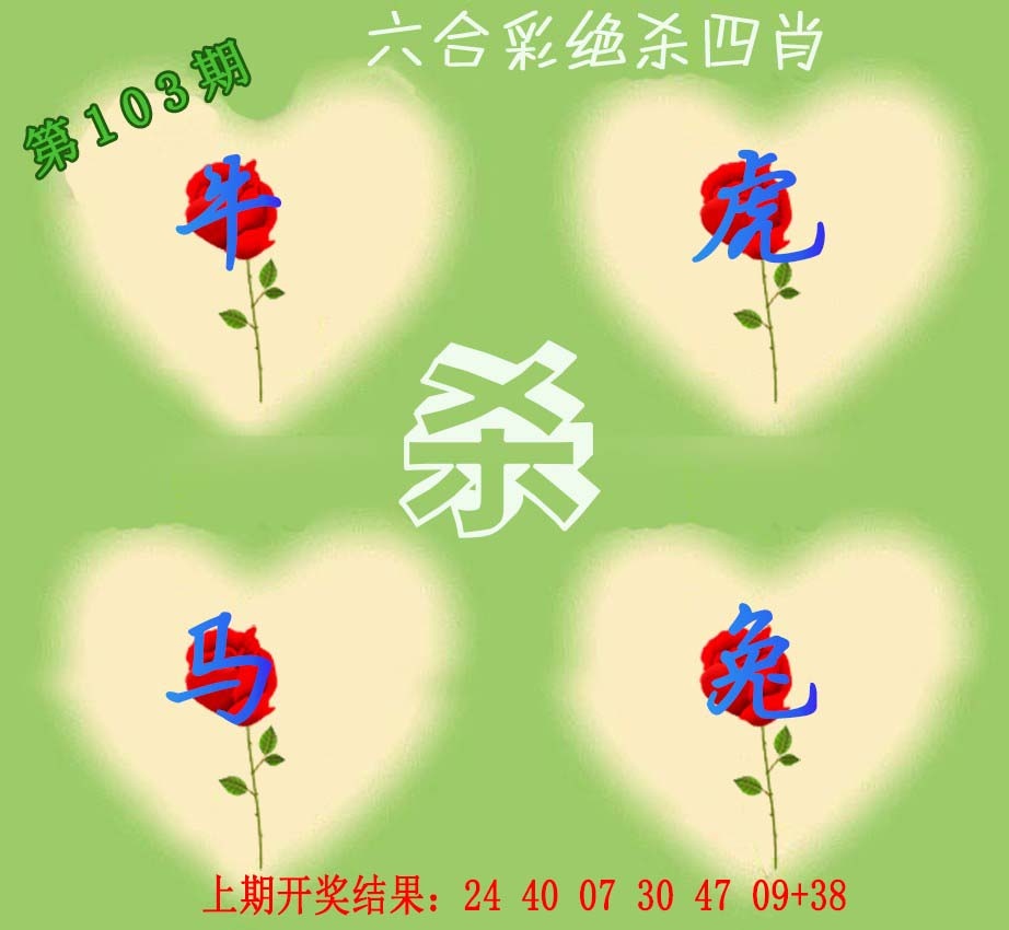 103期赛马会绝杀四肖[图]