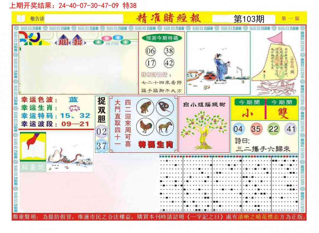 103期精准赌经报A[图]