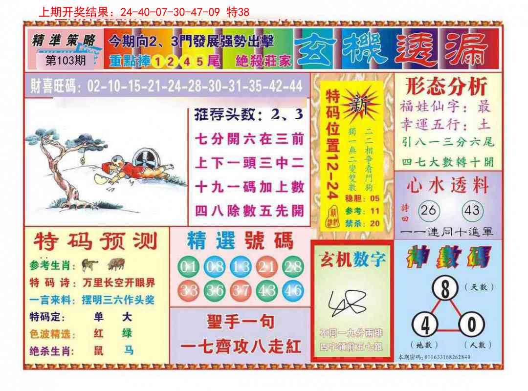 103期玄机透漏[图]